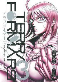 テラフォーマーズ 3 (集英社 2012)