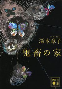 鬼畜の家 (講談社 2014)