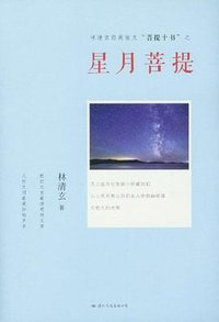 林清玄经典散文菩提十书之星月菩提 (国际文化出版公司 2012)