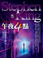 午夜4點 (遠流 2008)