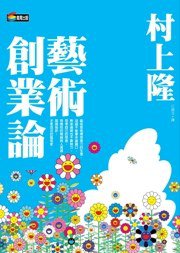 藝術創業論 (商周出版)