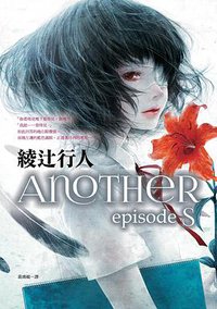 Another episode S (皇冠 2014)