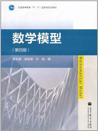 数学模型 (高等教育出版社 2011)