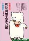 佛陀與想太多的豬(1)－－答案在我 (麥田出版股份有限公司)
