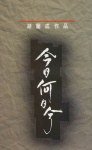 今日何日兮 (遠流出版公司 1990)