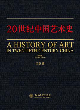 二十世纪中国艺术史