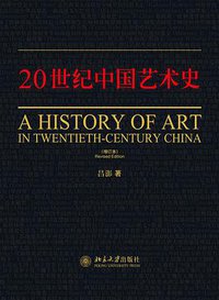 二十世纪中国艺术史 (北京大学出版社 2009)