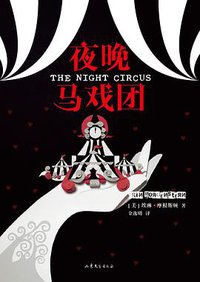 夜晚马戏团 (99读书人/山东文艺出版社 2014)