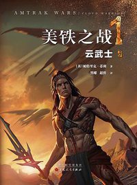 美铁之战·云武士 (百花文艺出版社 2018)