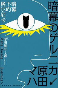 暗幕下的格尔尼卡 (新星出版社 2019)