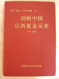 剑桥中国辽西夏金元史-(907-1368年) (中国社会科学出版社 1998)