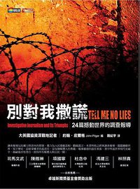 別對我撒謊 (商周出版 2007)