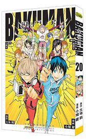 爆漫王20 (安徽少年儿童出版社 2013)