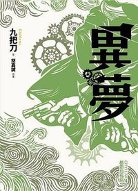 異夢(全新插畫版) (蓋亞文化 2013)