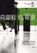 荷兰鞋子的秘密 (臉譜)