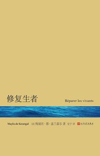 修复生者 (人民文学出版社 2019)