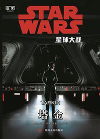 星球大战：塔金 (四川人民出版社 2016)