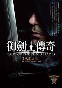 御劍士傳奇 2 火地之王 (奇幻基地 2013)