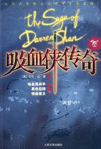 吸血侠达伦・山传奇Ⅲ：吸血鬼杀手 黑色陷阱 吸血魔王 (人民文学出版社 2003)