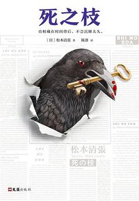 死之枝 (文汇出版社 2018)