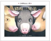 豬頭三兄弟 (格林 2007)