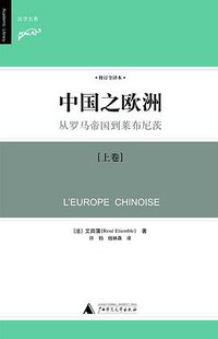 中国之欧洲（修订译本） (广西师范大学出版社 2008)