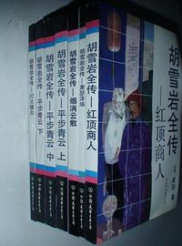胡雪岩全传（共七册） (中国友谊出版公司 1995)