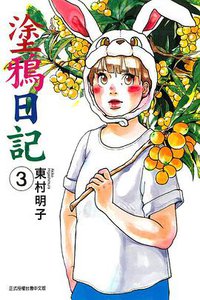 塗鴉日記 03 (東立出版社 2015)