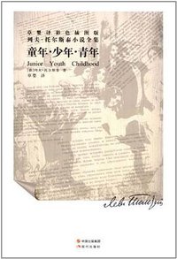 童年.少年.青年 (现代出版社 2012)