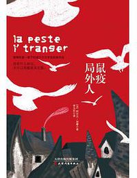 鼠疫•局外人