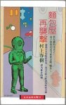 麵包屋再襲撃