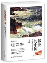 激荡的中国 (九州出版社 2015)