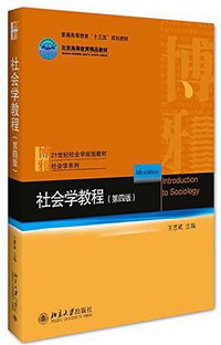 社会学教程（第四版） (北京大学出版社 2016)