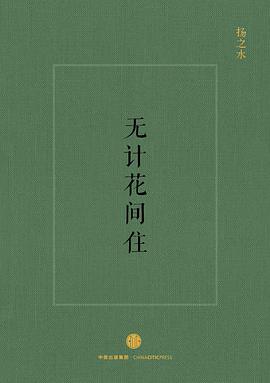 无计花间住