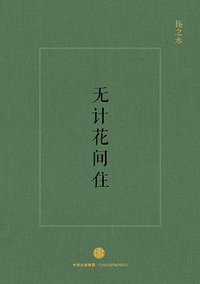 无计花间住 (中信出版集团 2016)