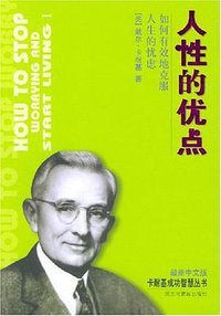 人性的优点 (民主与建设出版社 2004)