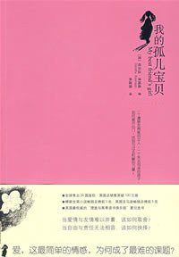 我的孤儿宝贝 (上海文艺出版总社  百家出版社 2008)