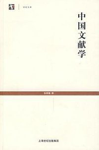 中国文献学 (上海世纪出版集团 2009)