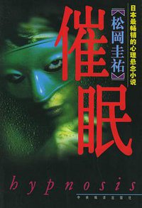 催眠 (中央编译出版社 2001)
