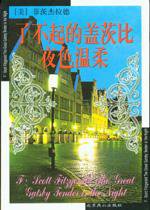 了不起的盖茨比 夜色温柔 (北京燕山出版社 2010)