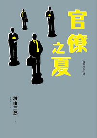 官僚之夏 (新雨 2015)