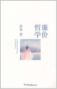 廉价哲学 (中国友谊出版公司 2011)