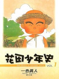 花田少年史(01) (尖端 2006)