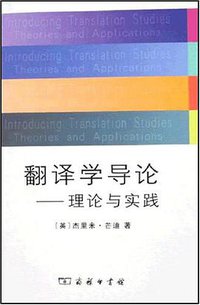 翻译学导论-理论与实践 (商务印书馆 2007)
