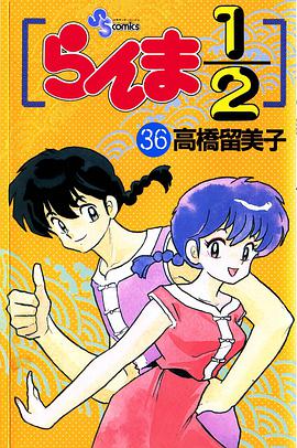 らんま1/2 (36)