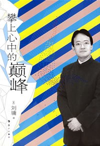 攀上心中的巅峰