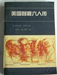 美国智囊六人传 (世界知识出版社 1991)