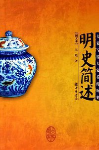 明史简述 (中华书局 2005)