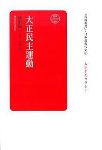 大正民主運動 (香港中和出版有限公司 2016)