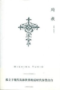 殉教 (上海译文出版社 2013)